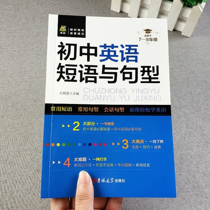 好货初中英语七八九年级巧记2500词短语与...