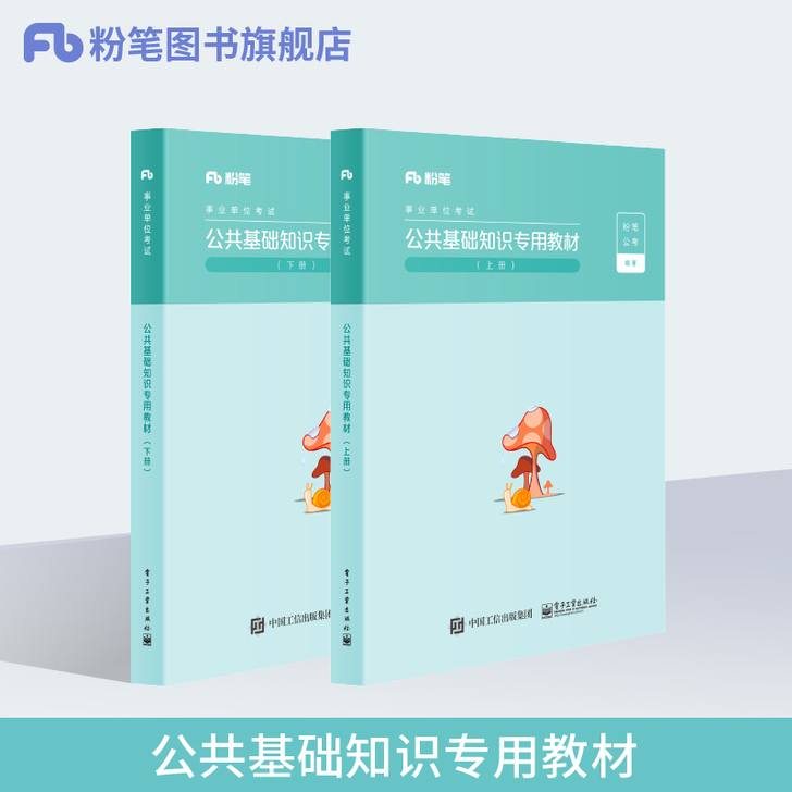 粉笔事业编考试2020公共基础知识专用教材...