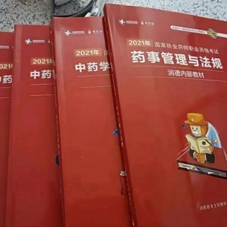 2021执业药师润德教材配套网～课
