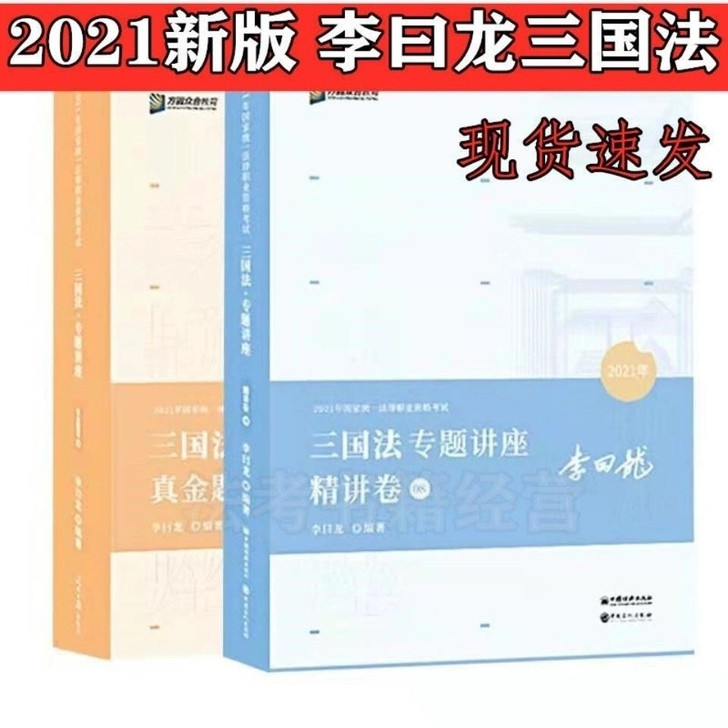 众合法考2021李日龙三国法精讲卷真题卷专...