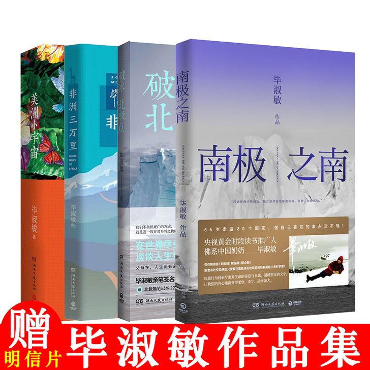 毕淑敏 南极之南+破冰北极点+非洲三万里+...
