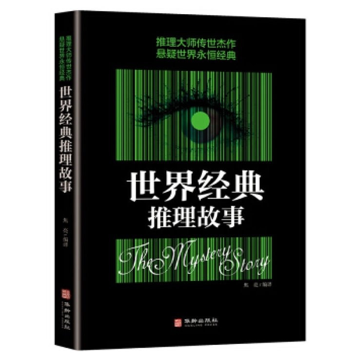 书籍 世界经典推理故事 焦亮著 侦探悬疑推...