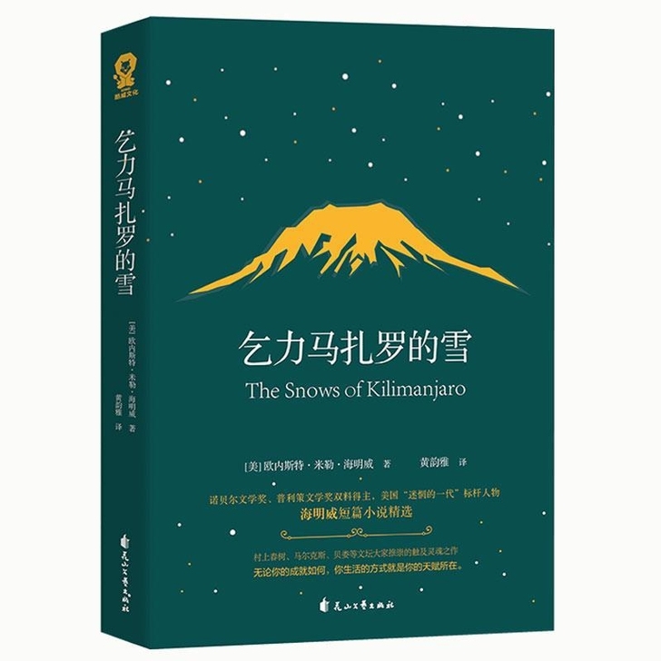 乞力马扎罗的雪 海明威短篇小说精选 世界名著