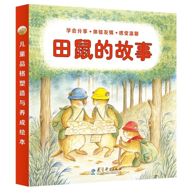 【正版新书】田鼠的故事（日本著名图画书作家...