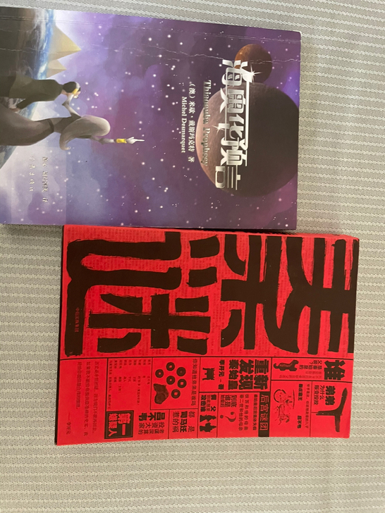 一本科幻书，一本历史类的书，一本天下霸唱的...