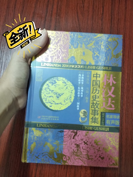 整理书架，全新《林汉达-中国历史故事集》便...
