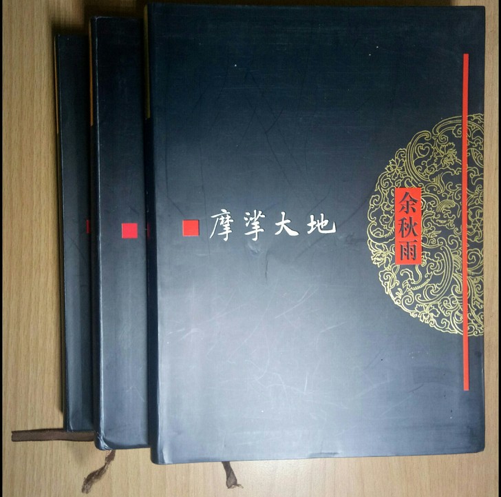 《摩挲大地》、《行者无疆》、《千年一叹》余...
