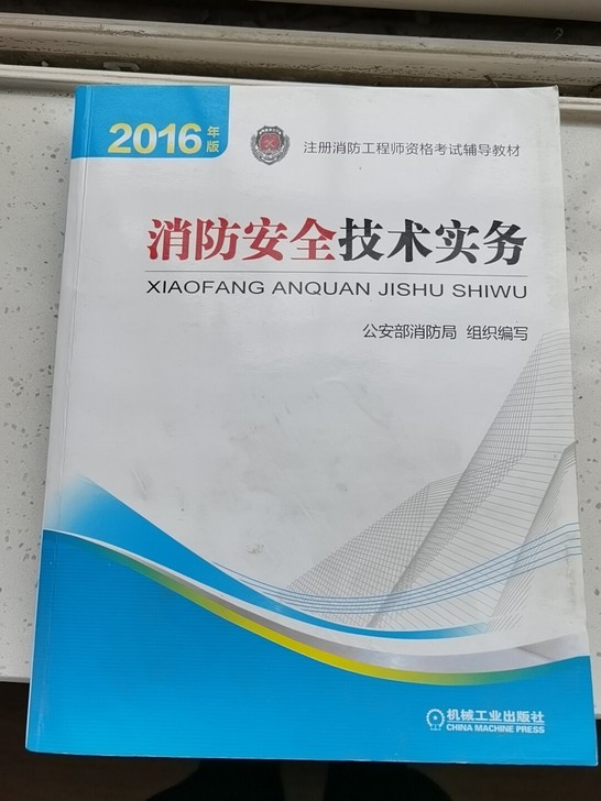 16年版消防安全技术实务，库存积压，全套低...