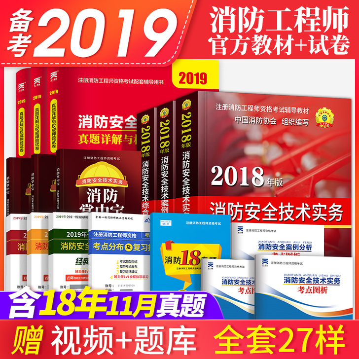 【官方正品】备考2019一级消防工程师20...