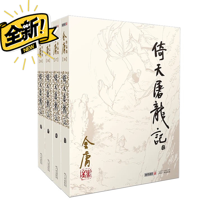 全新包邮倚天屠龙记全套4冊朗声旧版金庸武侠...