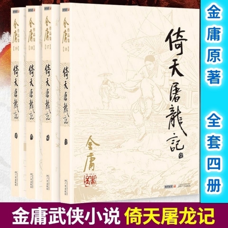 倚天屠龙记 金庸武侠