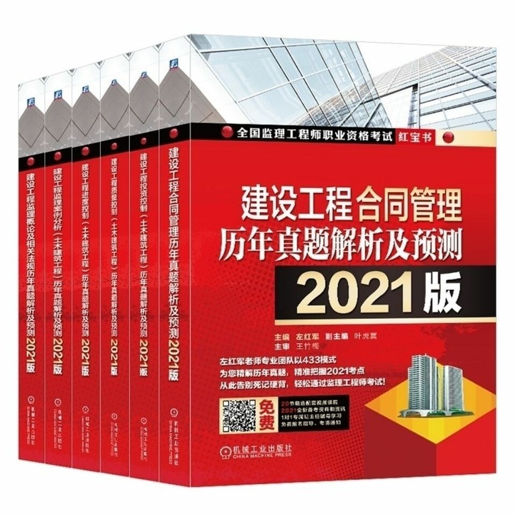 2021监理工程师职业资格考试红宝土木建筑...