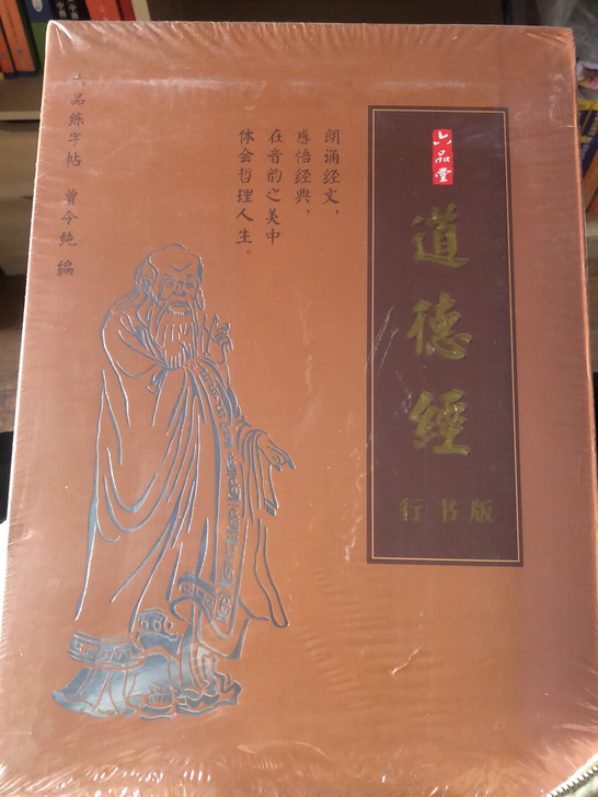 全新未拆，道德经，行书版
