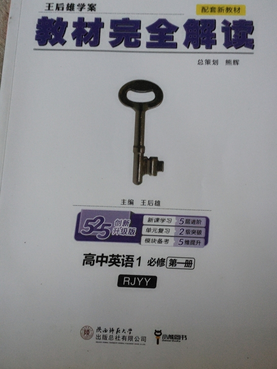 高中英语王后雄教材完全解读