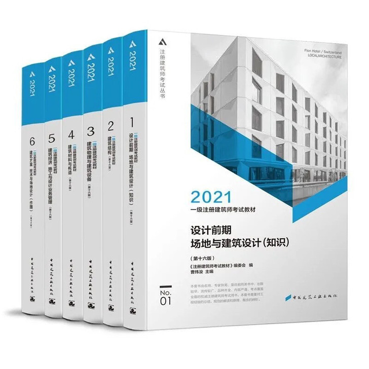 2021年一级注册建筑设计师考试教材和真题...