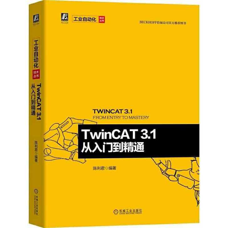 TwinCAT 3.1 从入门到精通 工业...