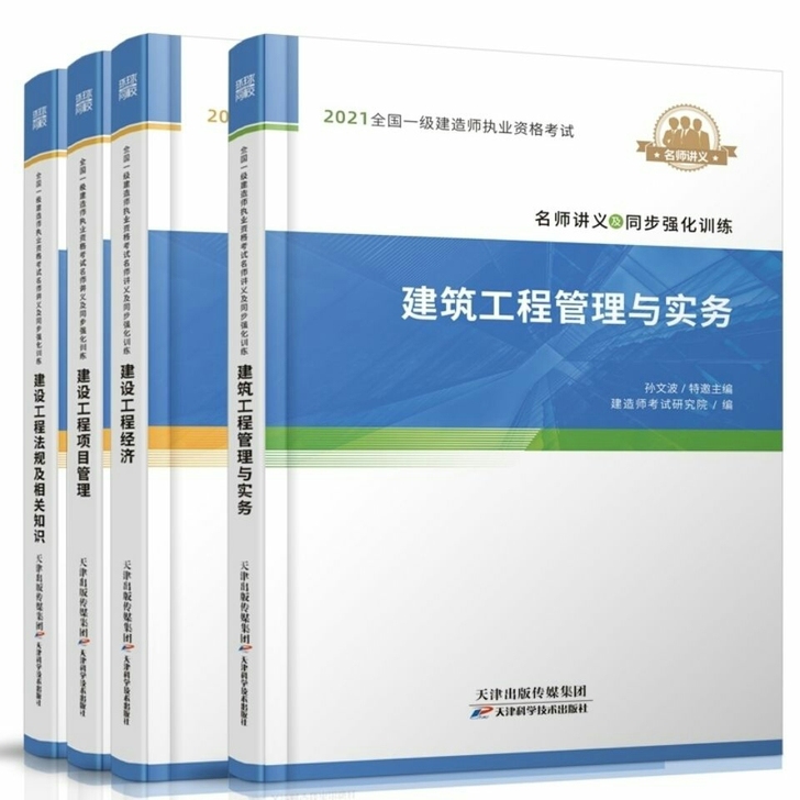 一级建造师2021教材名师讲义建筑房建市政...