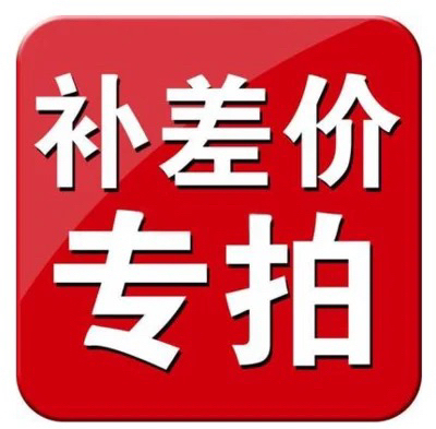 客户补差价