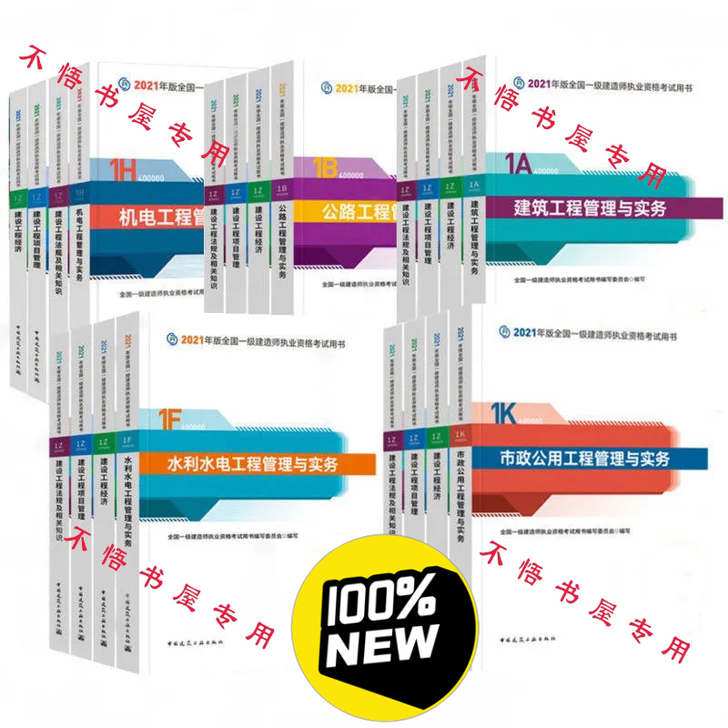 2021年全新一建教材五大专业（建筑，市政...