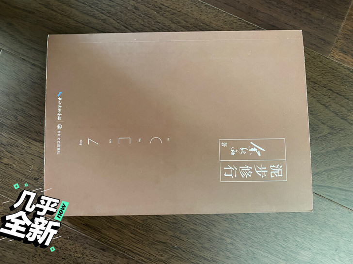 泥步修行，余秋雨新作9.9999成新，购于...