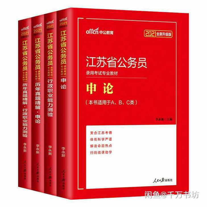 2021年江苏省公务员考试用书4本套 教材...
