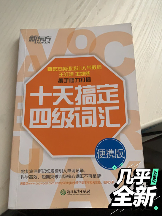新东方四级考试单词书 很好用 十天真的能搞...