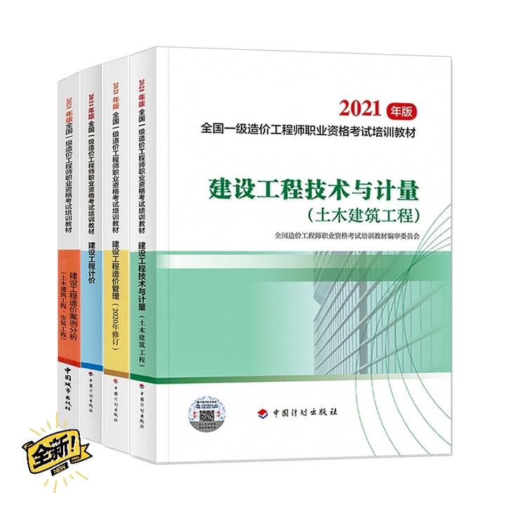 2021年一级造价工程师考试土建安装公路水...