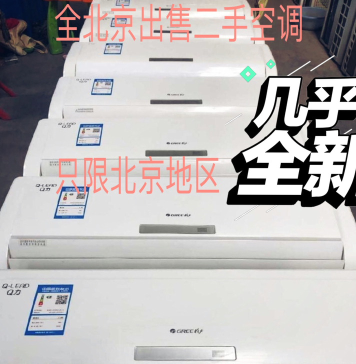 全北京出售二手空调，免费送货安装，质保一年...