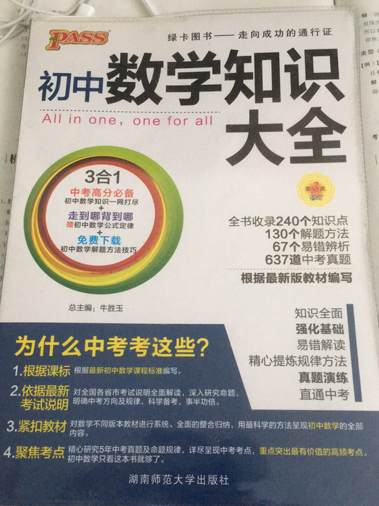 初中数学知识大全，版本比较旧，可以和本咸鱼...