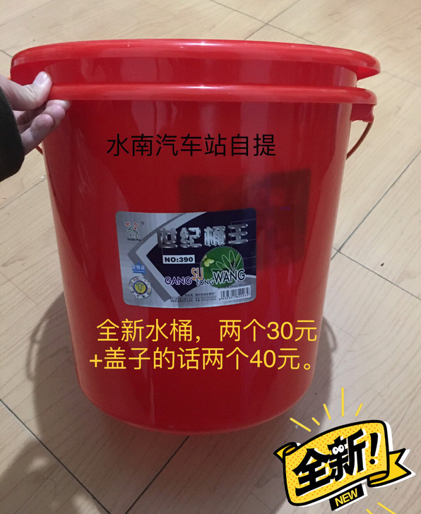 全新水桶
