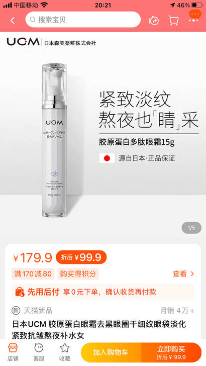 【旗舰店改地址出】日本UCM 胶原蛋白眼霜...