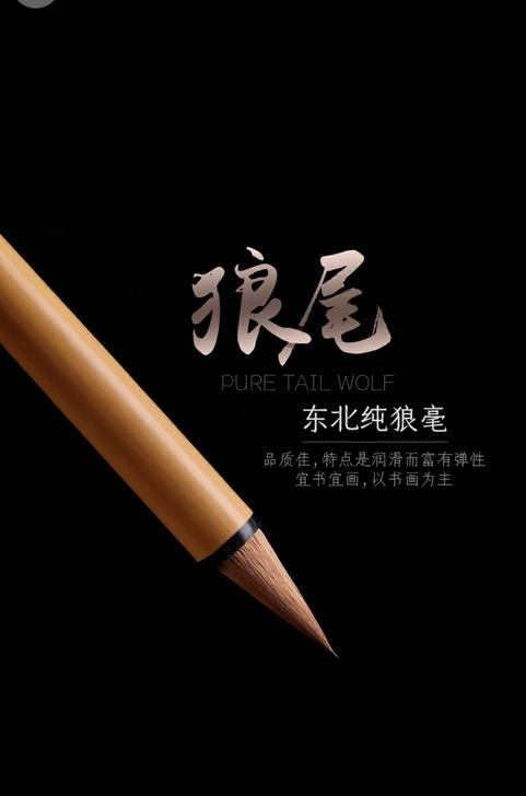 全新特制狼毫毛笔笔头采用纯狼毫制作，笔杆为...