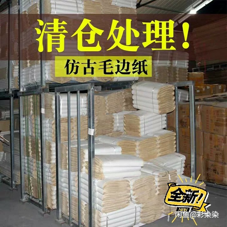 毛边纸处理处理仿古无格毛边纸竹浆加厚书法作...