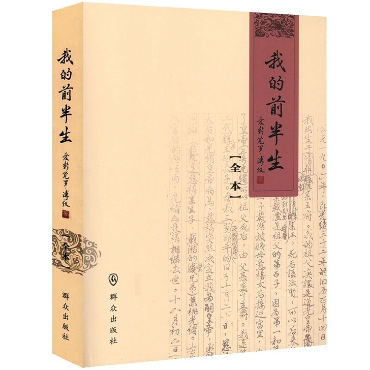 我的前半生  溥仪  著