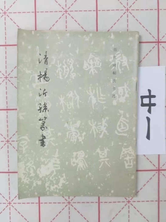 老字帖 杨忻孙 篆书字帖