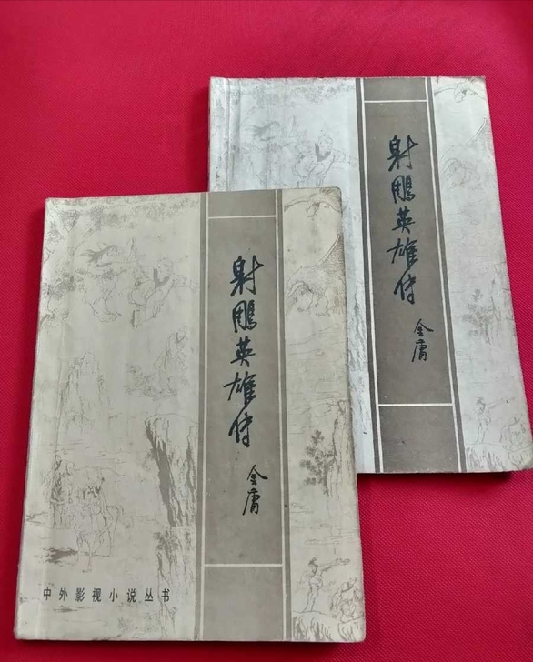 射雕英雄传 收藏老书金庸 射雕英雄传 自然...