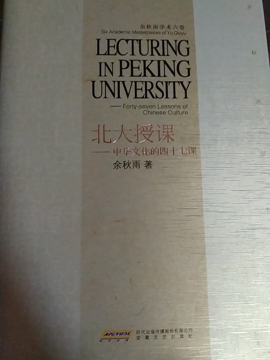 北大授课，余秋雨，九成新