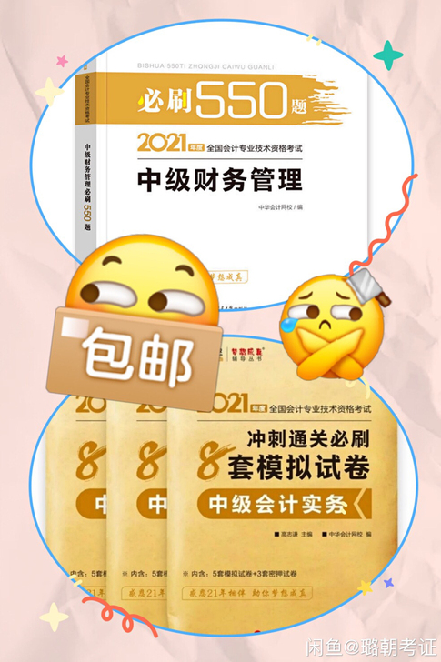 2021中级会计师教材指南配套必刷题8套卷...