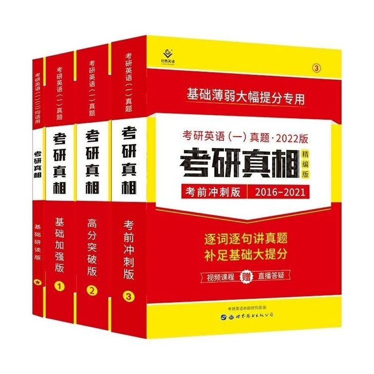 2022考研真相+研读版