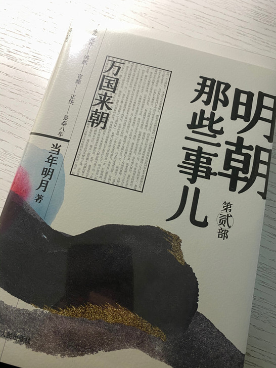 明朝那些事儿，浙江人民出版社，第一部第二部...