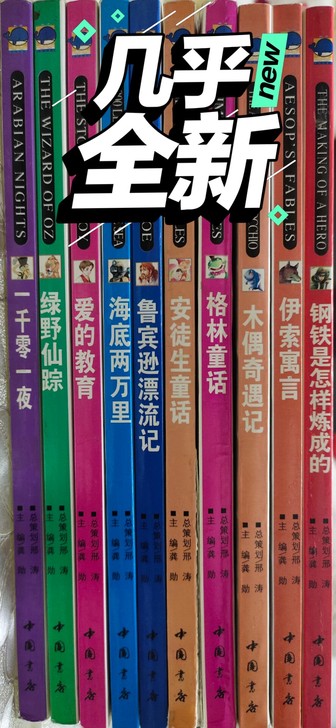 闲置书《影响孩子一生的世界十大名著》一套十...