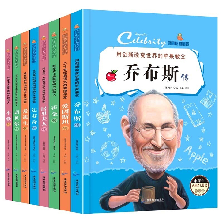 全新包邮 8本名人传记爱因斯坦爱迪生牛顿小...