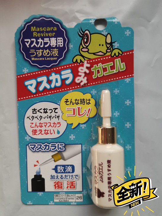 日本大创 睫毛膏稀释液 睫毛膏复活液好搭档