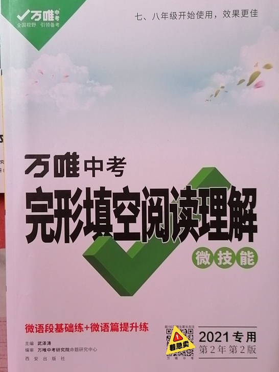 【万唯中考】英语完形填空阅读理解【全国通用】