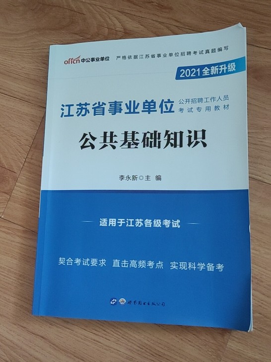 江苏事业单位公共基础知识,适用于各级考试,...