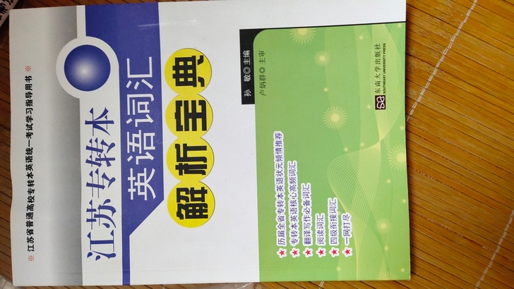 江苏专转本英语词汇宝典 孙敏    全新的