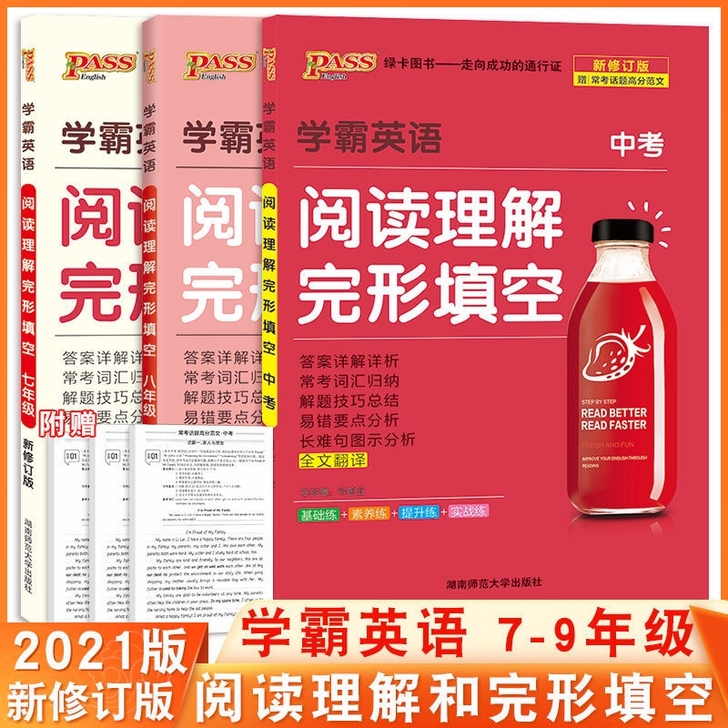 2021版PASS绿卡学霸英语阅读理解完形...