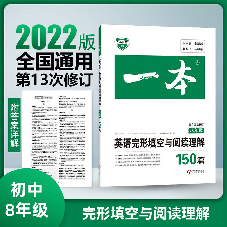 2022版一本八年级英语阅读理解与完形填空...