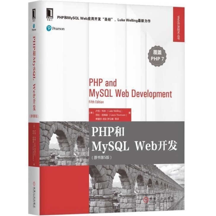 包邮 PHP和MySQL Web开发(原书...