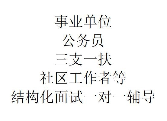 公务员 事业单位 三支一扶 人才引进 社区...